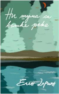 Couverture serbe Pas même le bruit d'un fleuve d'Hélène Dorion